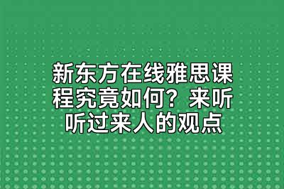 新东方在线雅思课程究竟如何？来听听过来人的观点