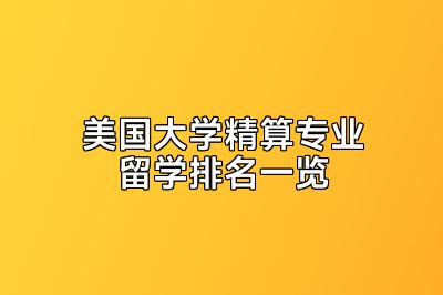 美国大学精算专业留学排名一览