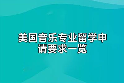 美国音乐专业留学申请要求一览