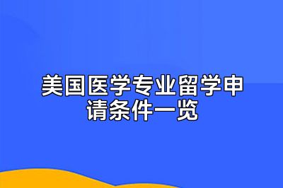 美国医学专业留学申请条件一览