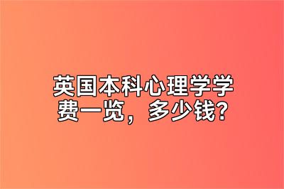 英国本科心理学学费一览，多少钱？