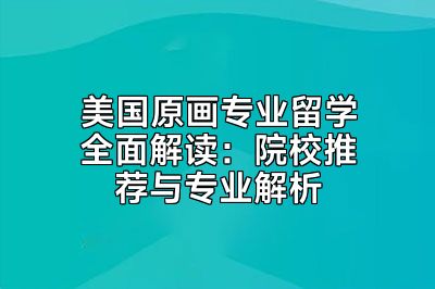 美国原画专业留学全面解读：院校推荐与专业解析