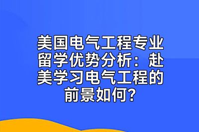 美国电气工程专业留学优势分析：赴美学习电气工程的前景如何？