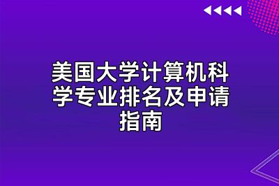 美国大学计算机科学专业排名及申请指南