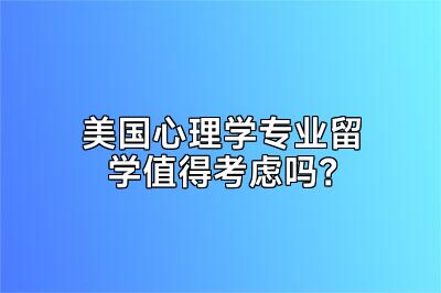 美国心理学专业留学值得考虑吗？