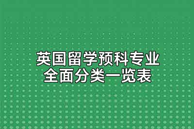 英国留学预科专业全面分类一览表