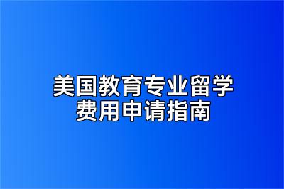 美国教育专业留学费用申请指南