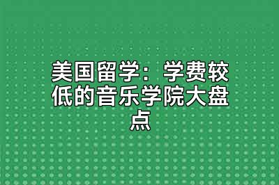 美国留学：学费较低的音乐学院大盘点
