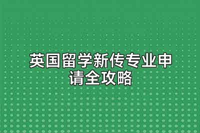 英国留学新传专业申请全攻略