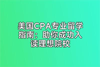 美国CPA专业留学指南：助你成功入读理想院校