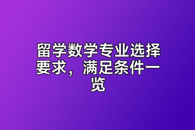留学数学专业选择要求，满足条件一览