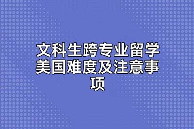 文科生跨专业留学美国难度及注意事项