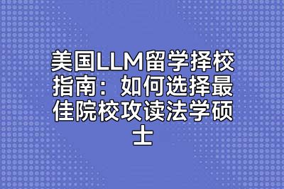 美国LLM留学择校指南：如何选择最佳院校攻读法学硕士