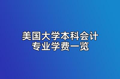 美国大学本科会计专业学费一览