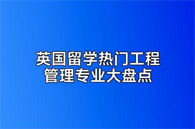 英国留学热门工程管理专业大盘点