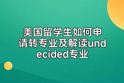 美国留学生如何申请转专业及解读undecided专业