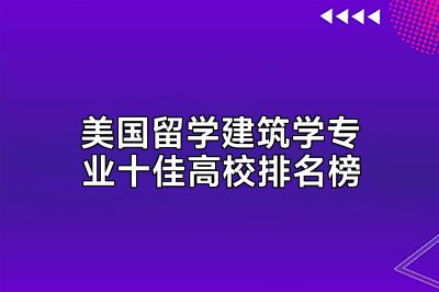美国留学建筑学专业十佳高校排名榜