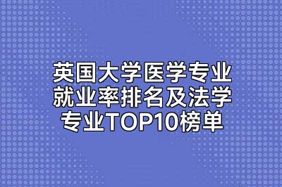 英国大学医学专业就业率排名及法学专业TOP10榜单
