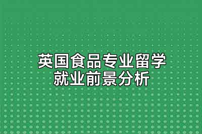 英国食品专业留学就业前景分析