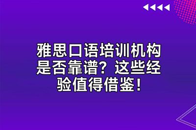 雅思口语培训机构是否靠谱？这些经验值得借鉴！
