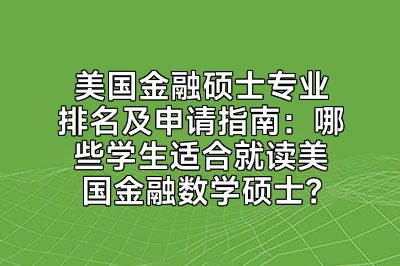 美国金融硕士专业排名及申请指南：哪些学生适合就读美国金融数学硕士？