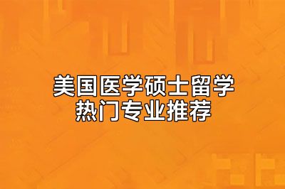 美国医学硕士留学热门专业推荐