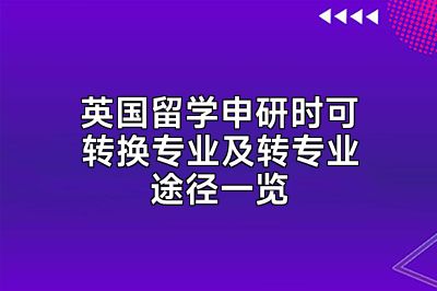 英国留学申研时可转换专业及转专业途径一览