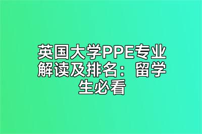 英国大学PPE专业解读及排名：留学生必看