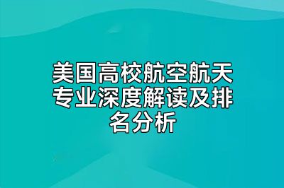 美国高校航空航天专业深度解读及排名分析