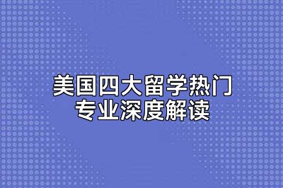 美国四大留学热门专业深度解读