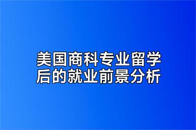 美国商科专业留学后的就业前景分析