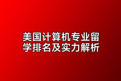 美国计算机专业留学排名及实力解析