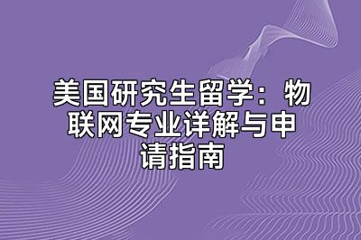 美国研究生留学：物联网专业详解与申请指南