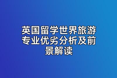 英国留学世界旅游专业优劣分析及前景解读