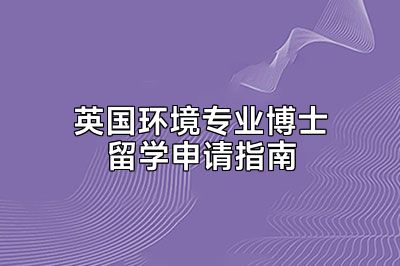 英国环境专业博士留学申请指南