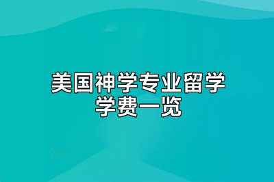 美国神学专业留学学费一览
