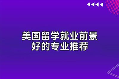 美国留学就业前景好的专业推荐