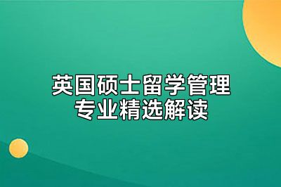 英国硕士留学管理专业精选解读