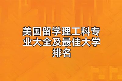 美国留学理工科专业大全及最佳大学排名