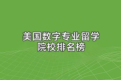 美国数字专业留学院校排名榜