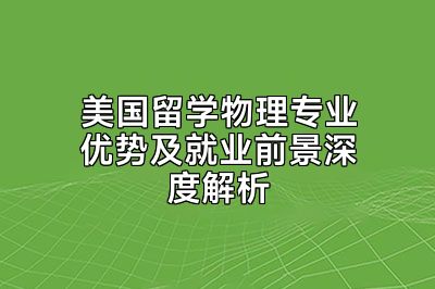 美国留学物理专业优势及就业前景深度解析