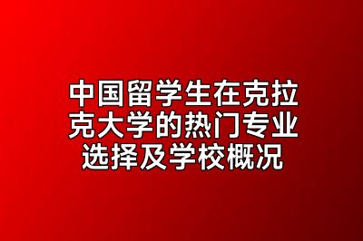 中国留学生在克拉克大学的热门专业选择及学校概况