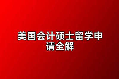 美国会计硕士留学申请全解