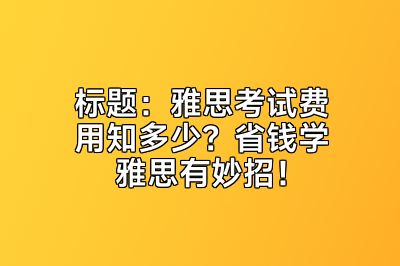 雅思考试费用知多少？省钱学雅思有妙招！