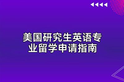 美国研究生英语专业留学申请指南