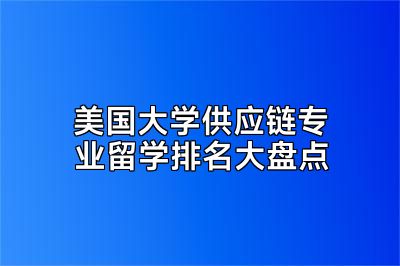 美国大学供应链专业留学排名大盘点