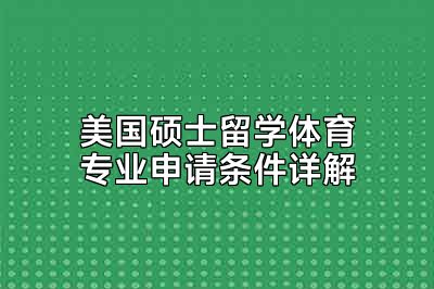 美国硕士留学体育专业申请条件详解