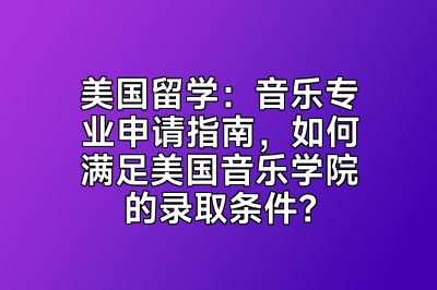 美国留学：音乐专业申请指南，如何满足美国音乐学院的录取条件？