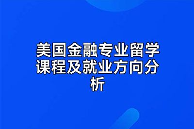 美国金融专业留学课程及就业方向分析