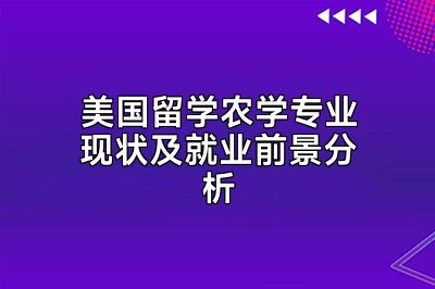 美国留学农学专业现状及就业前景分析
